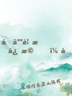 做人要懂心機，做事要防詭計